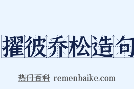 擢彼乔松造句是什么意思的图片